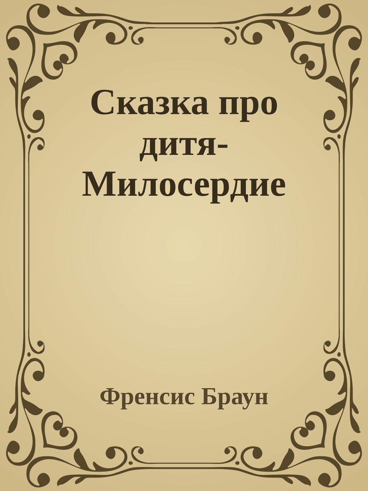 Сказка про дитя-Милосердие