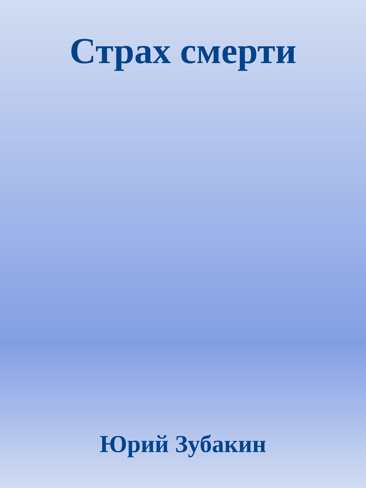 Страх смерти