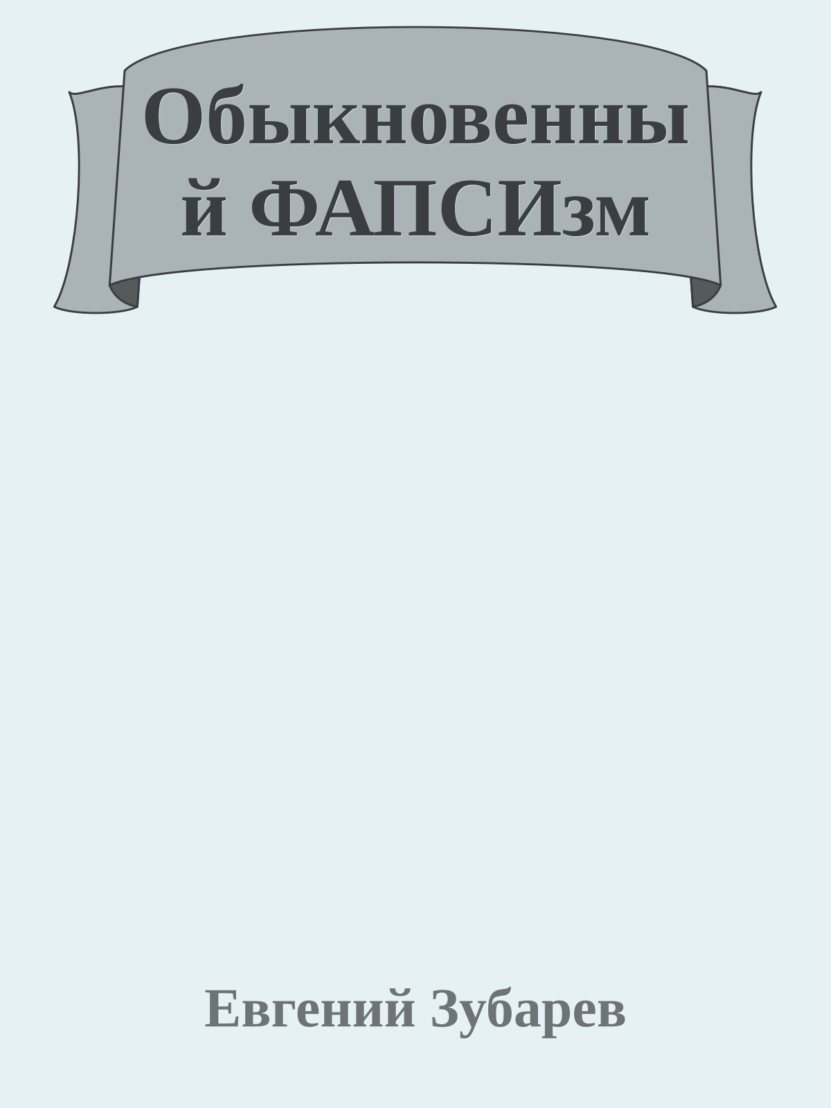 Обыкновенный ФАПСИзм