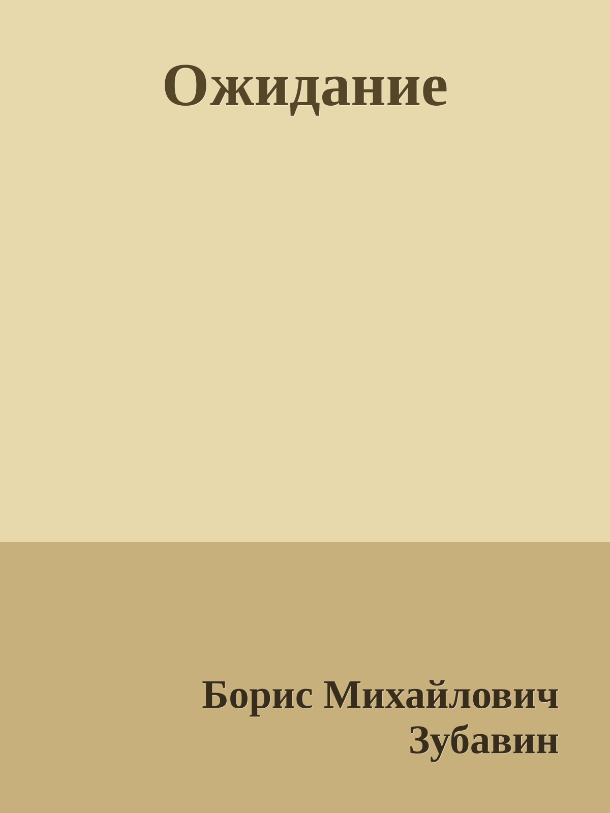 Ожидание