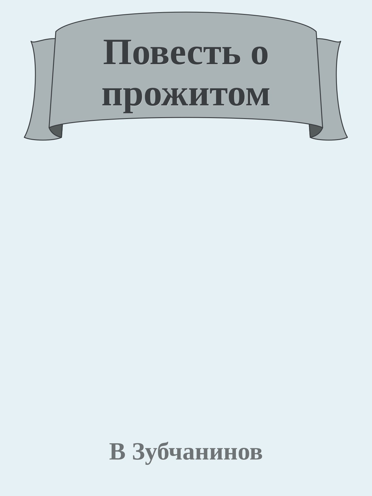 Повесть о прожитом