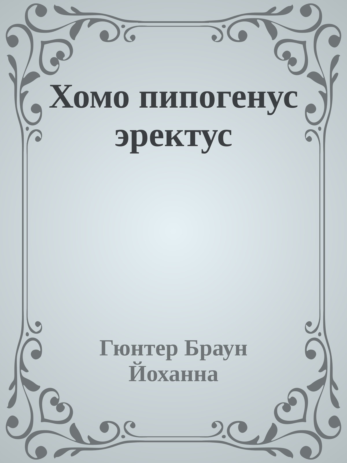 Хомо пипогенус эректус