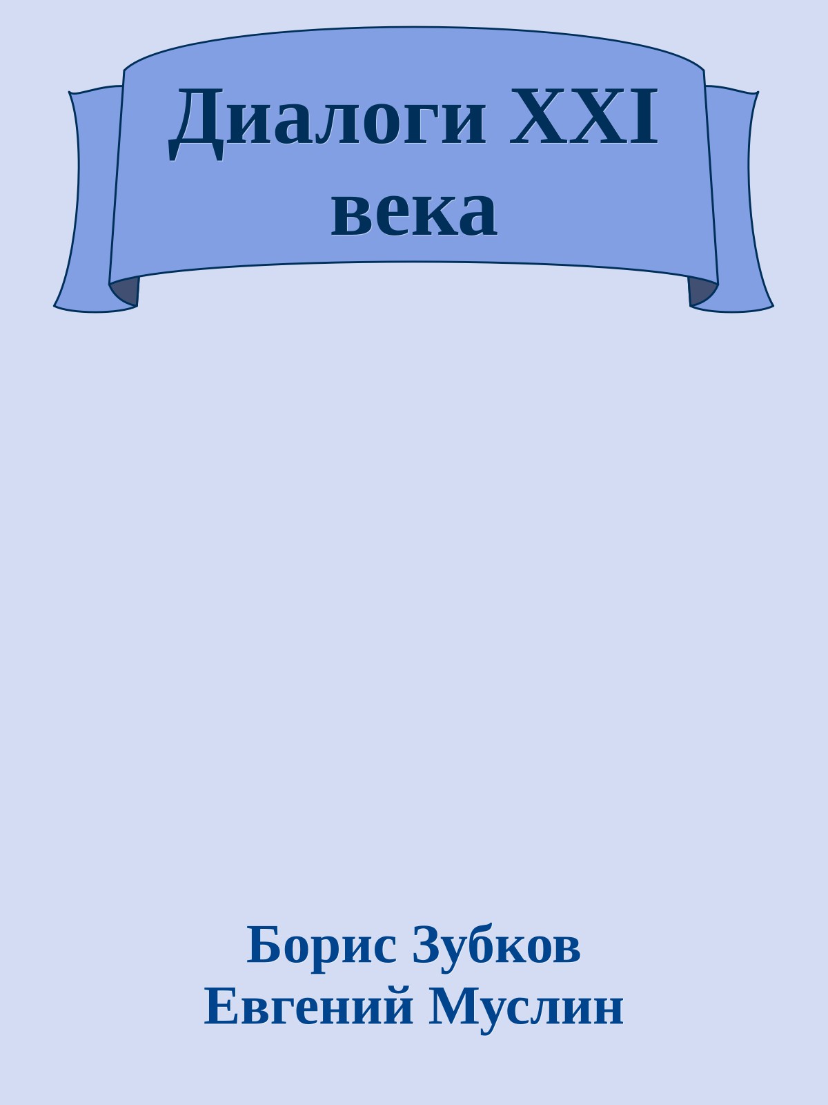 Диалоги XXI века