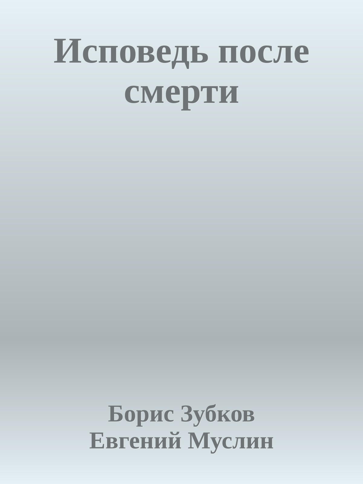 Исповедь после смерти