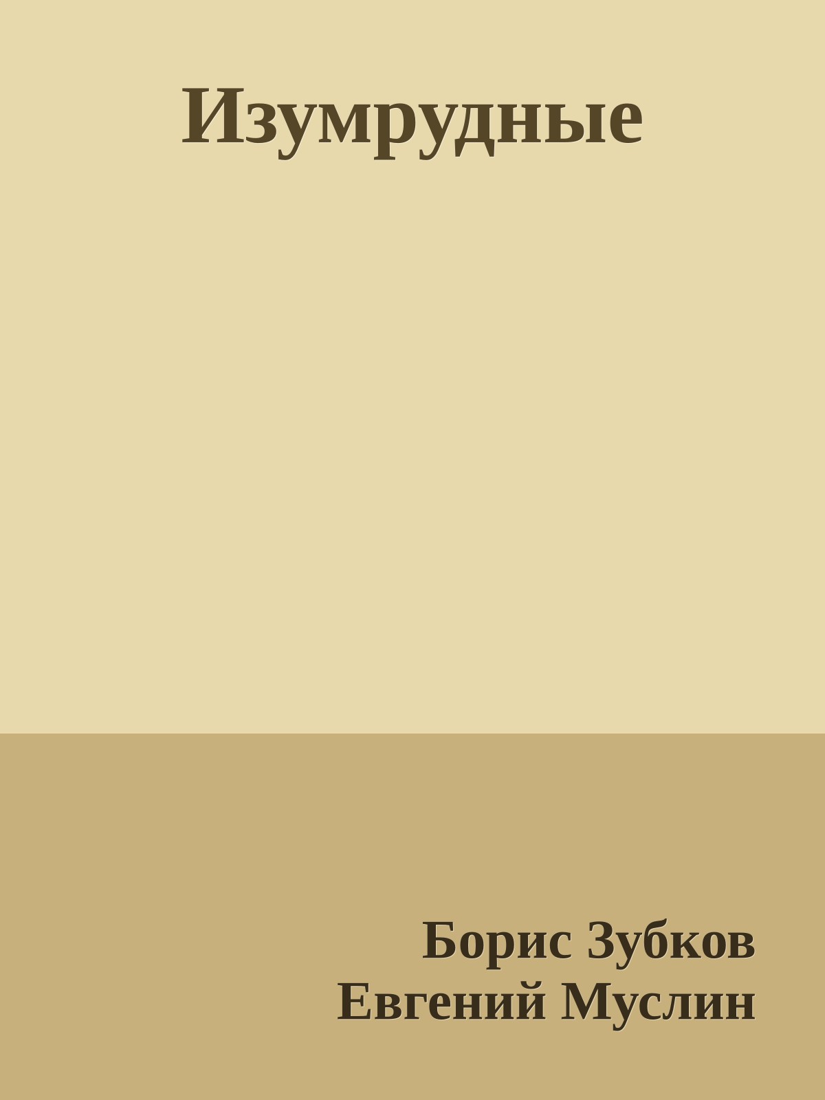 Изумрудные