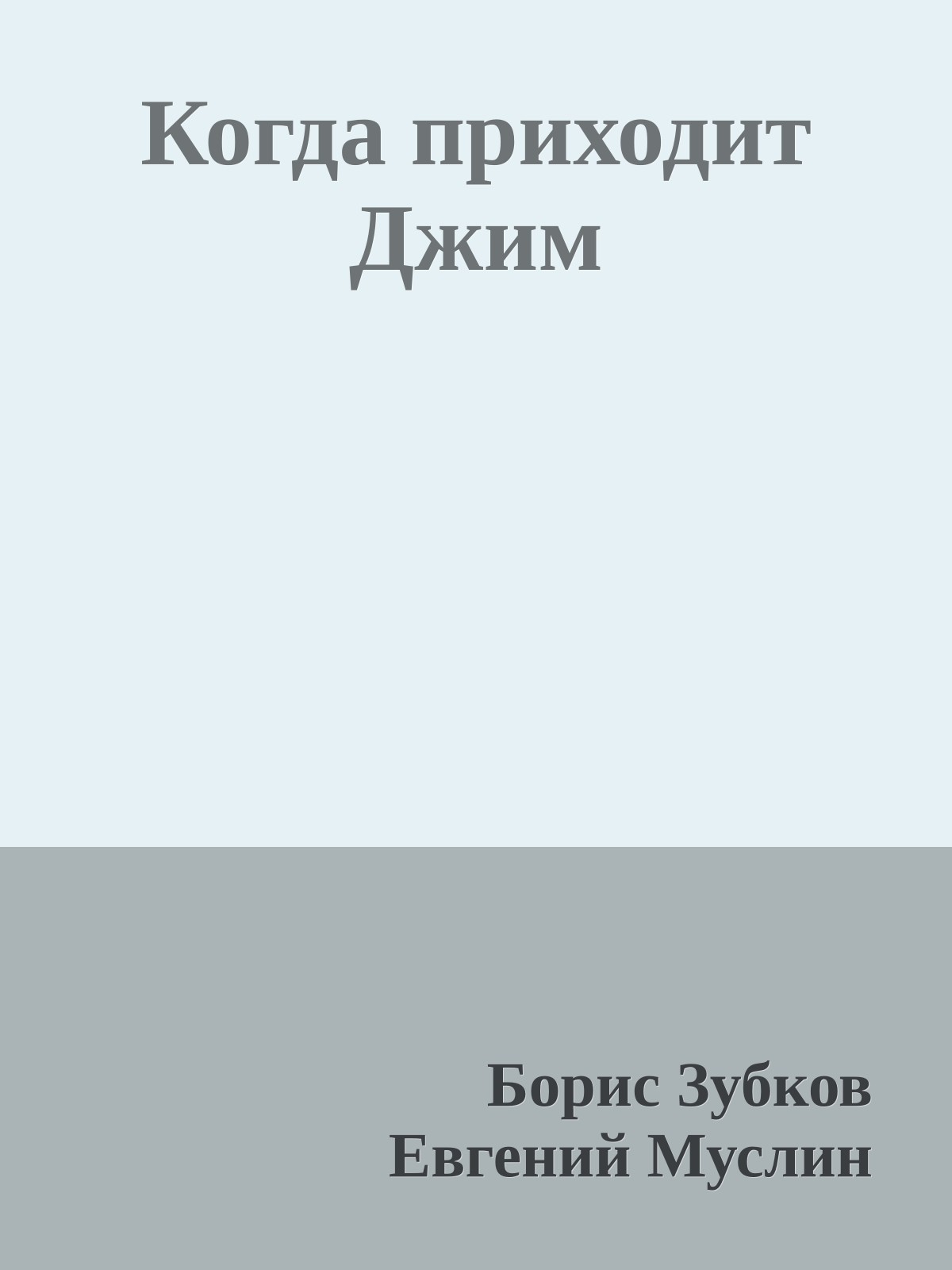 Когда приходит Джим