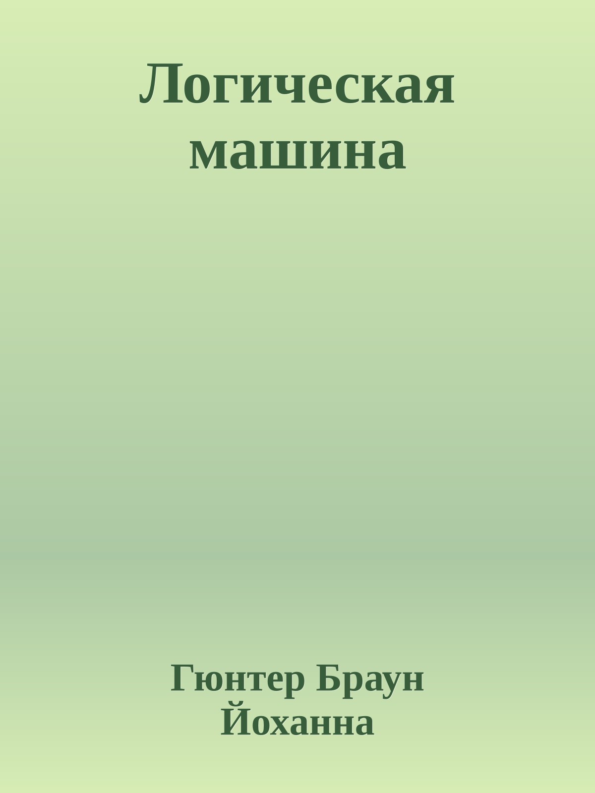 Логическая машина