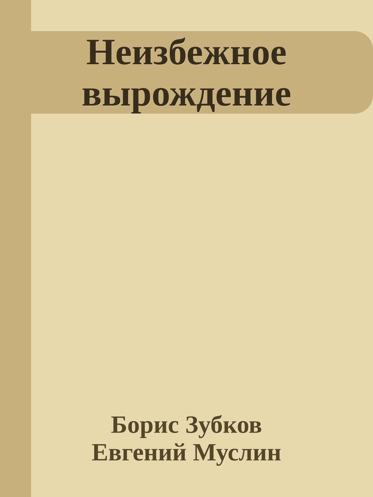 Неизбежное вырождение