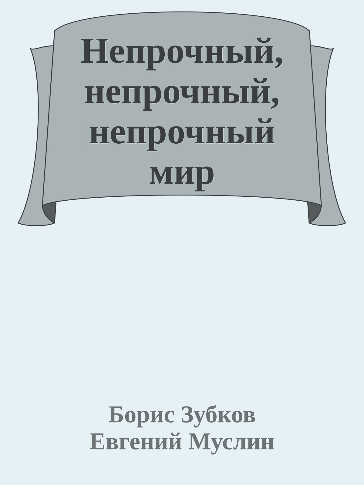 Непрочный, непрочный, непрочный мир