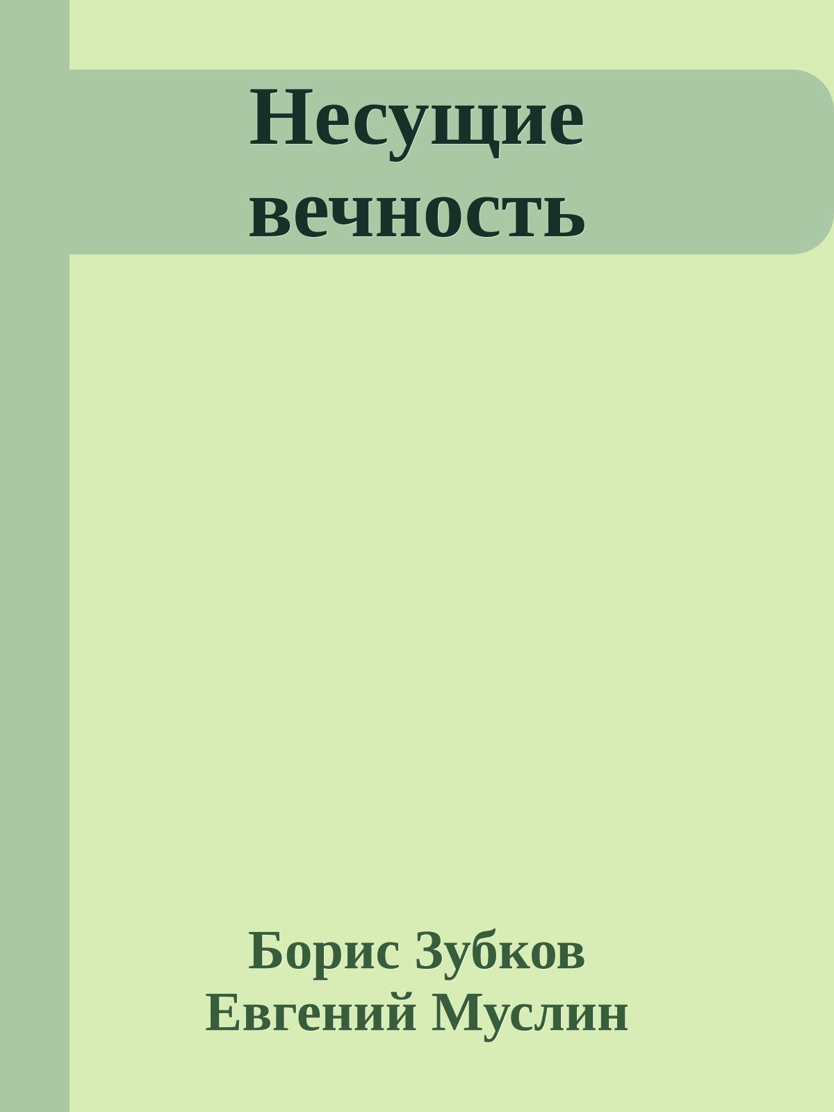 Несущие вечность