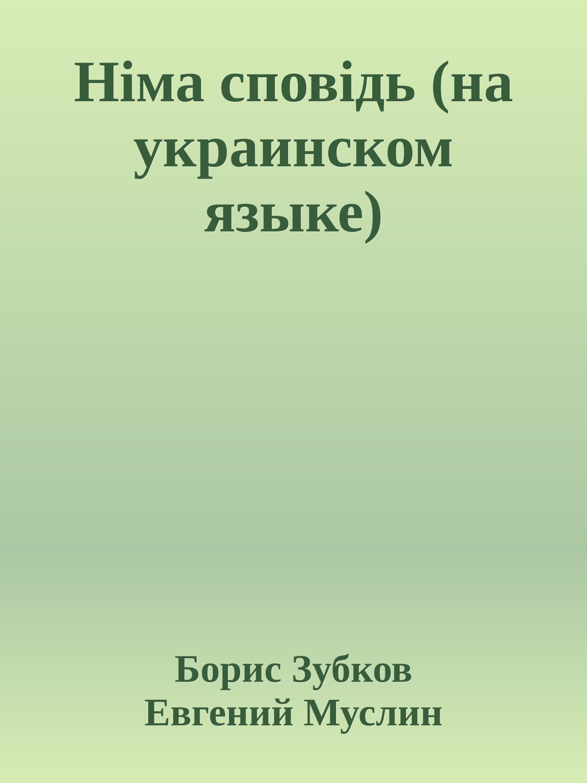 Нiма сповiдь (на украинском языке)