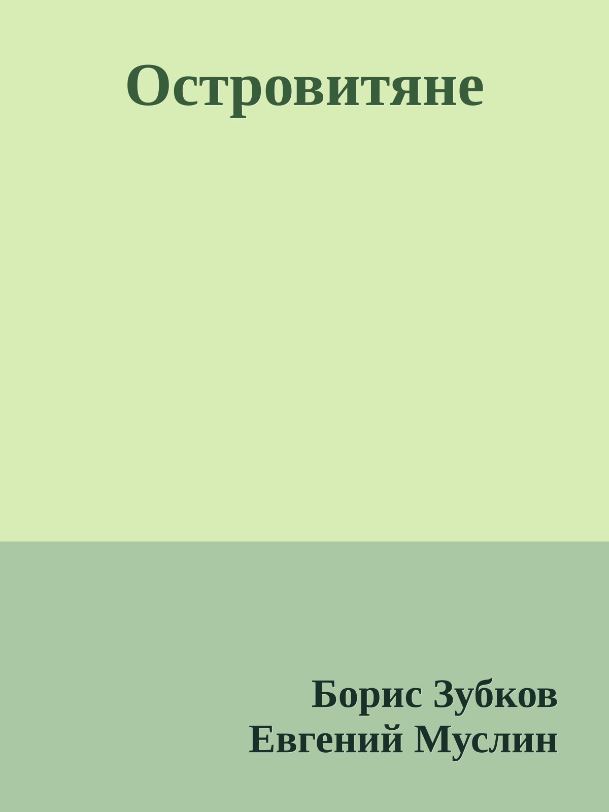 Островитяне