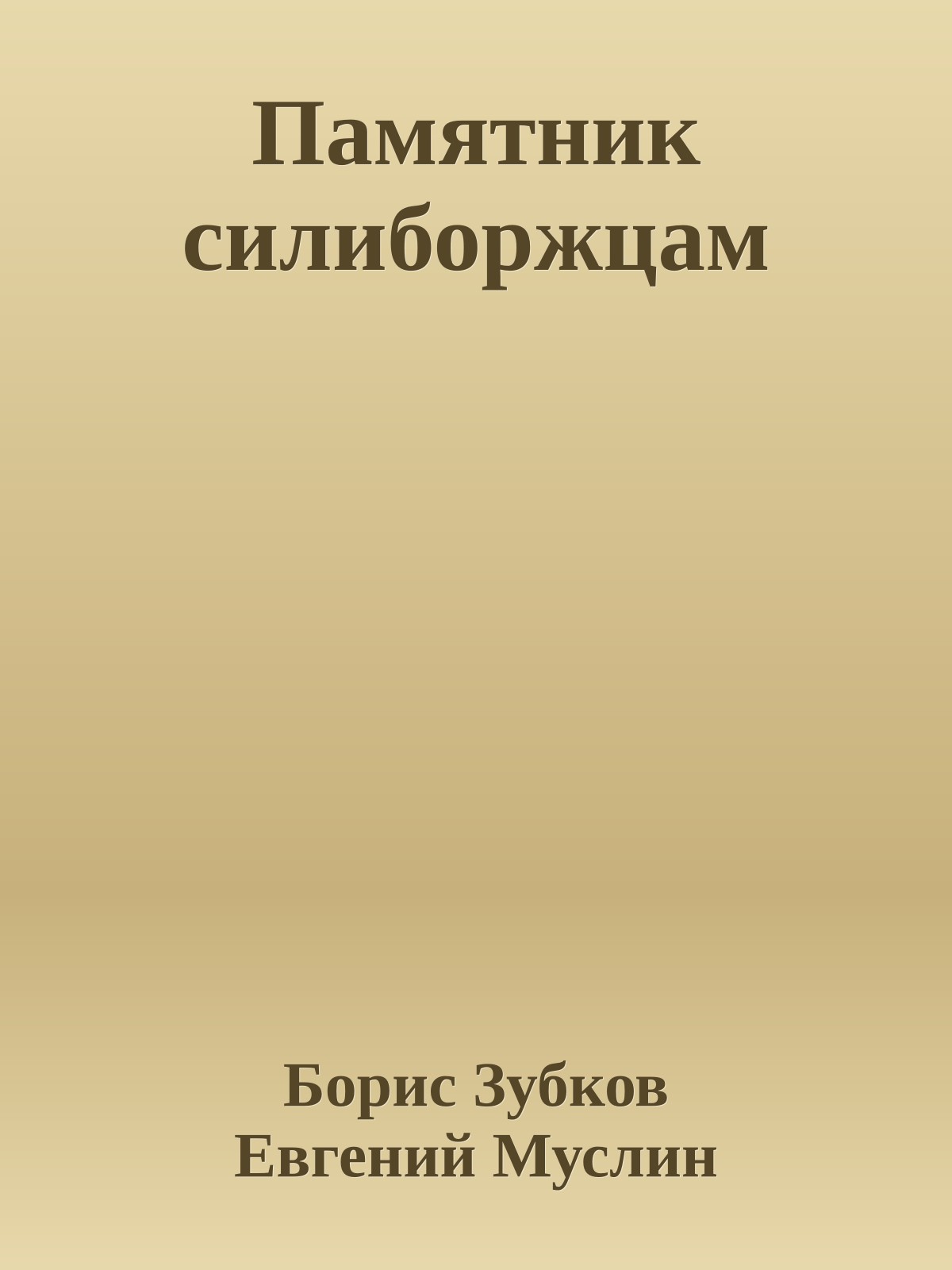 Памятник силиборжцам