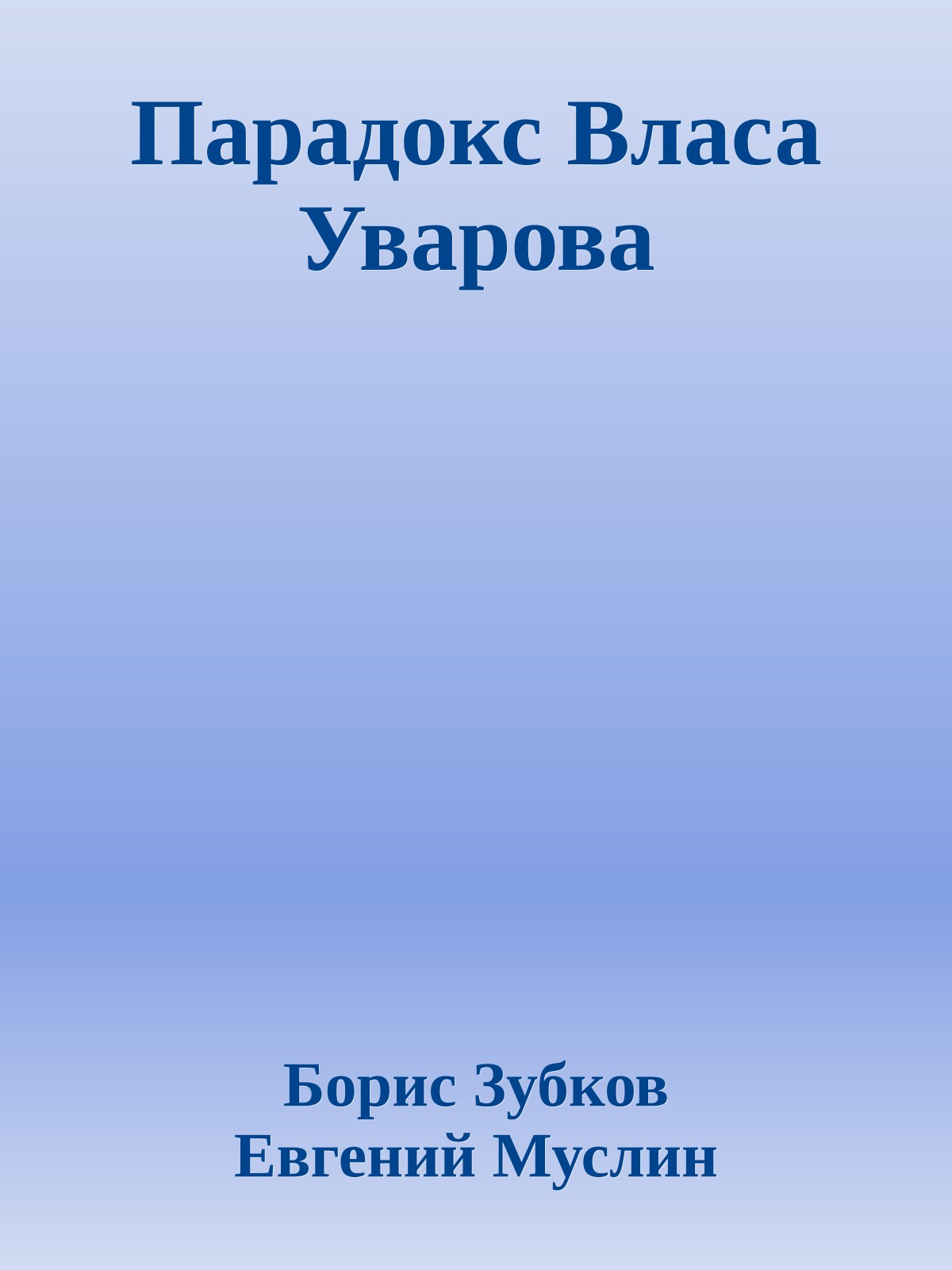 Парадокс Власа Уварова