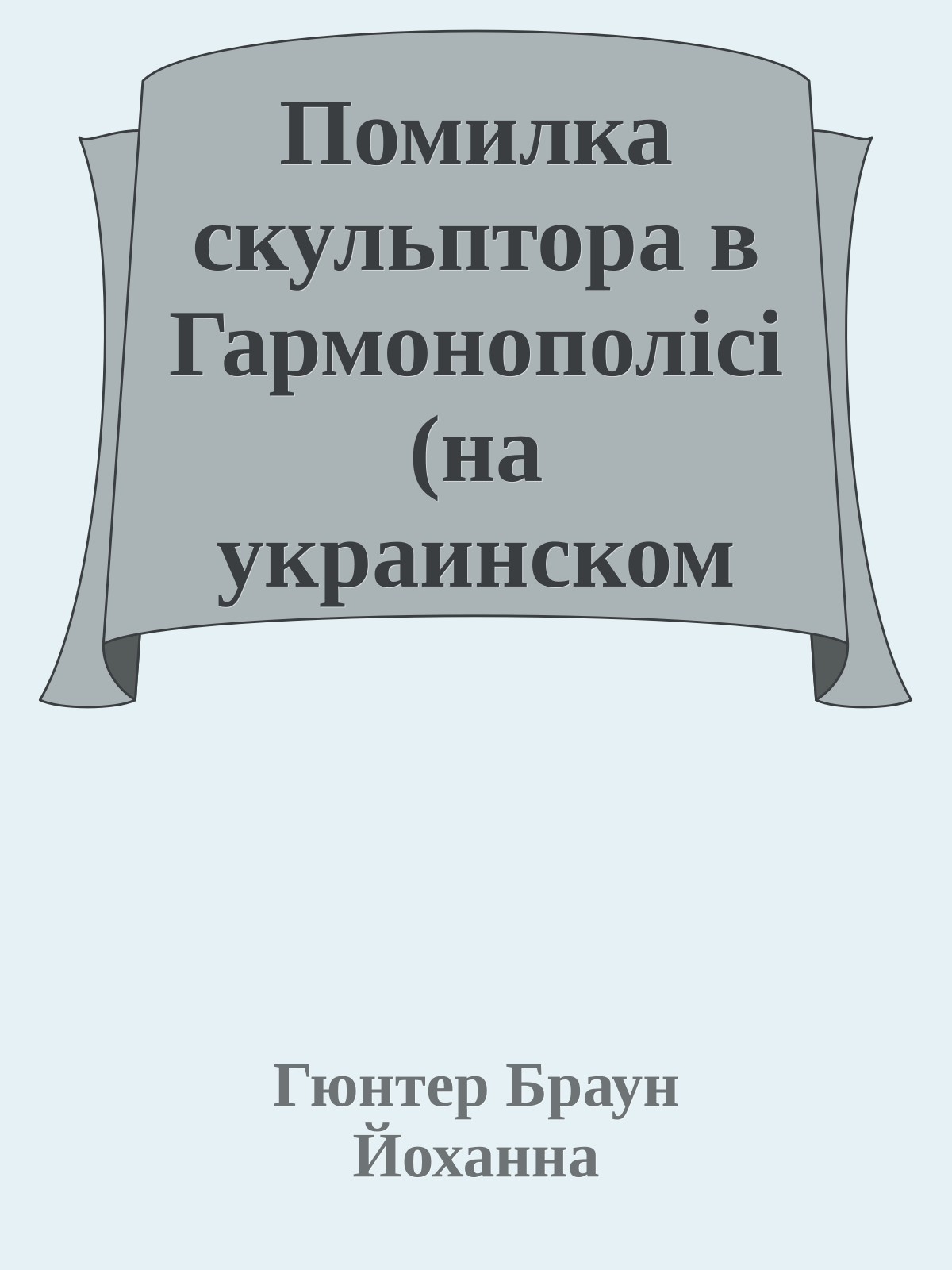 Помилка скульптора в Гармонополici (на украинском языке)