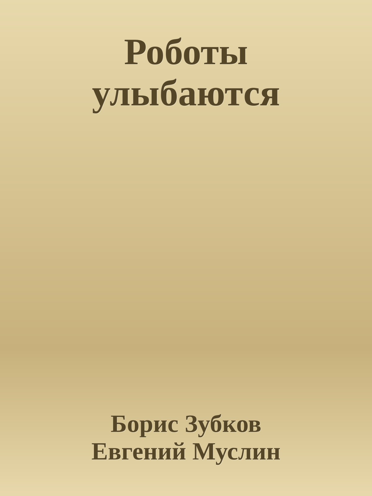 Роботы улыбаются