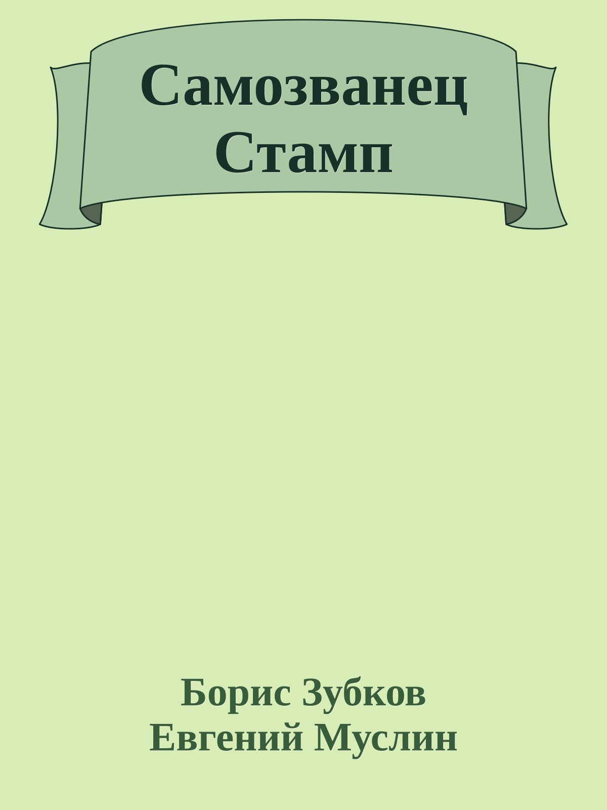 Самозванец Стамп