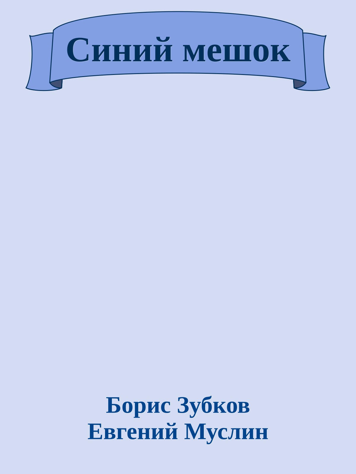 Синий мешок