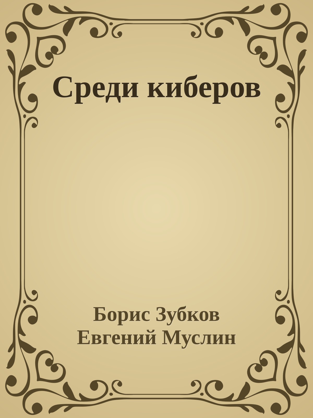 Среди киберов