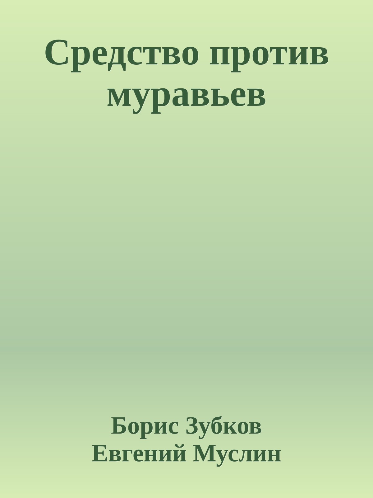 Средство против муравьев