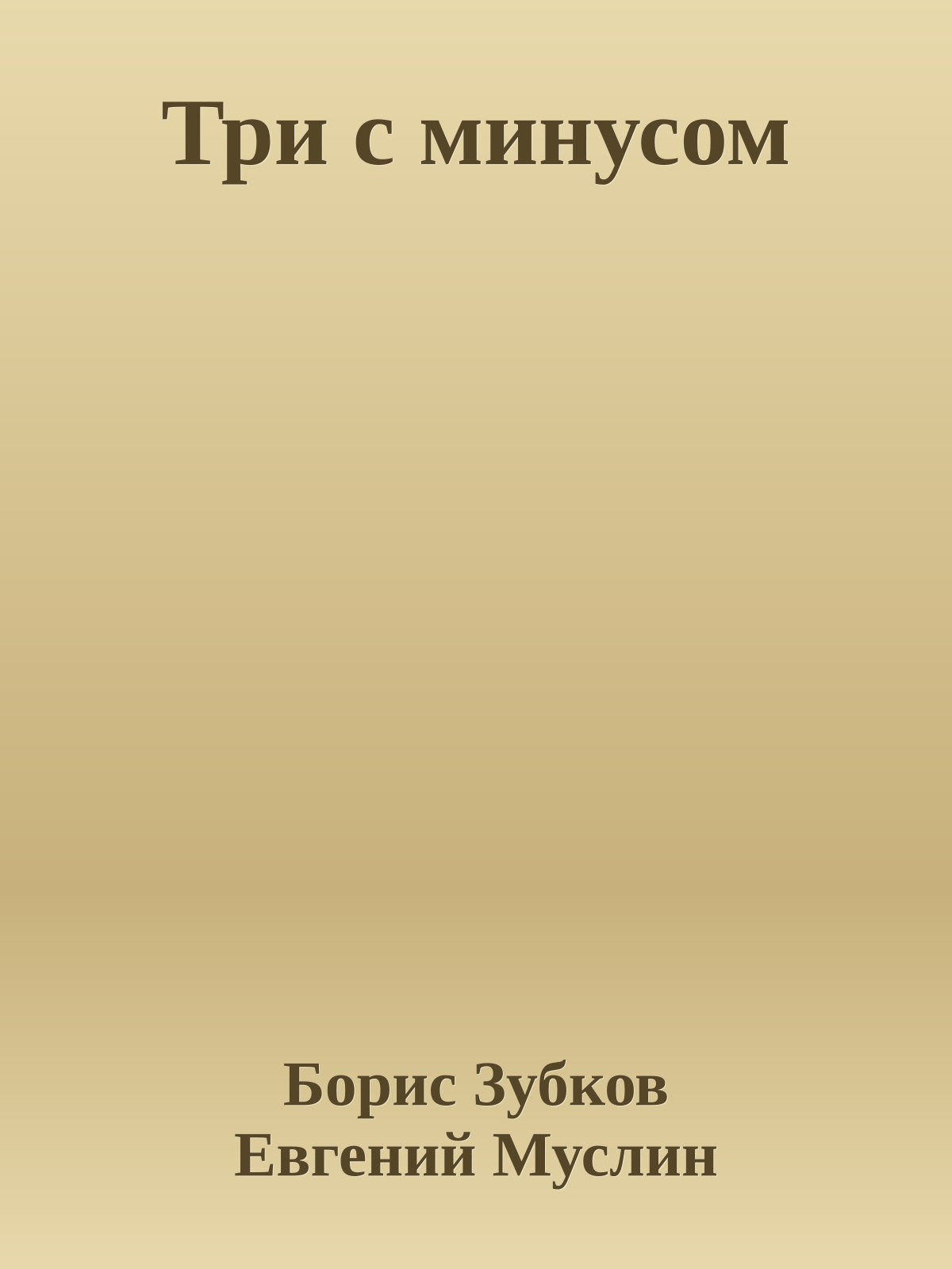 Три с минусом