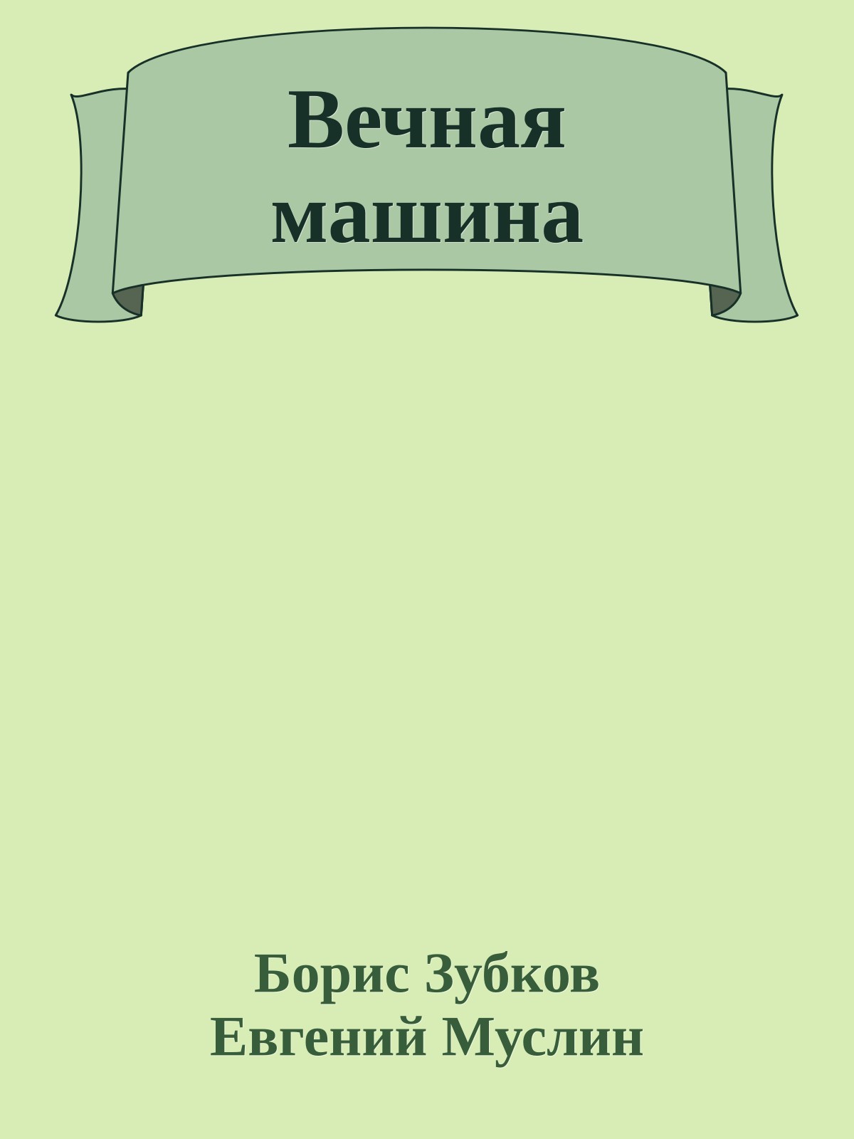 Вечная машина