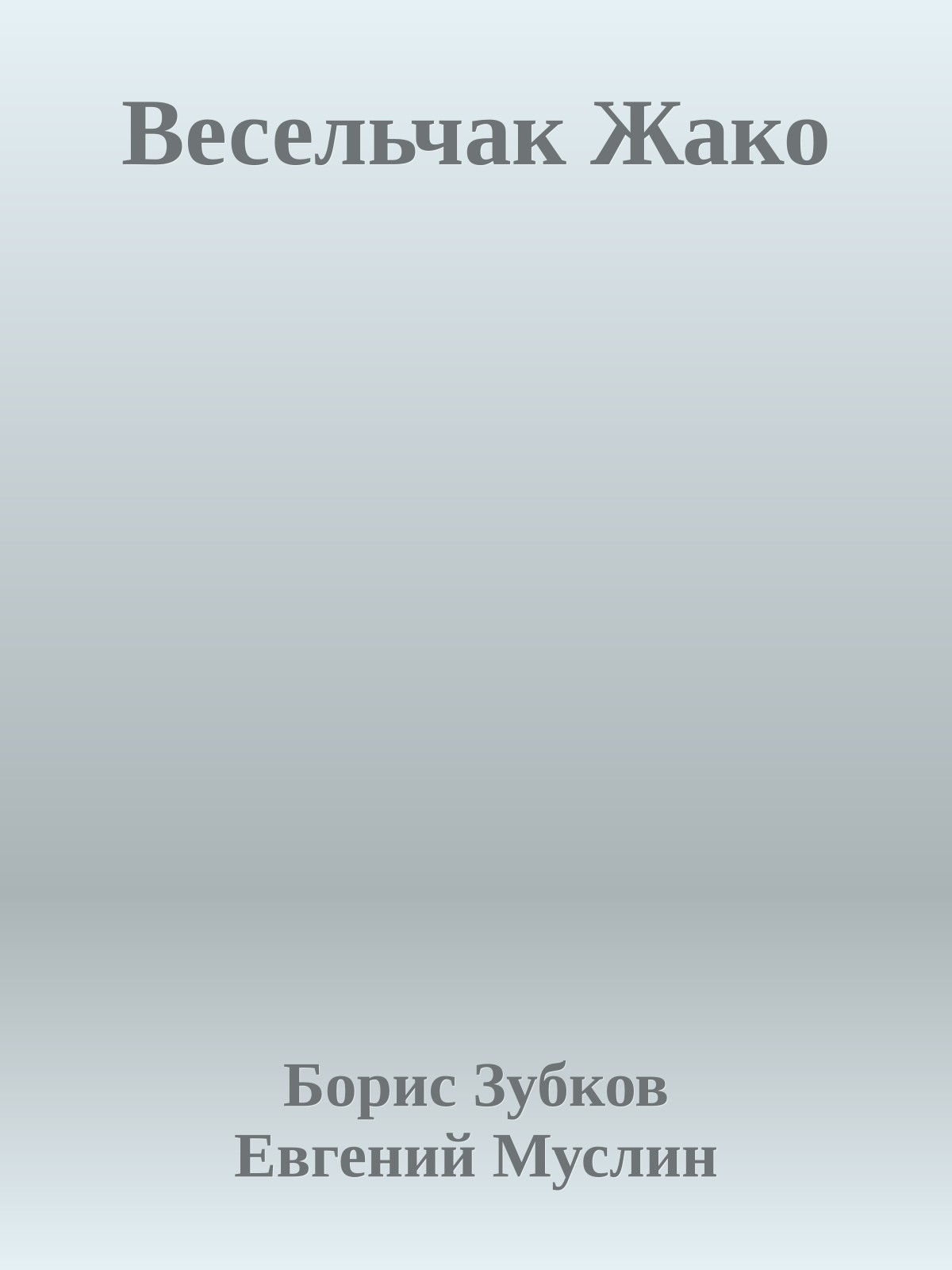Весельчак Жако