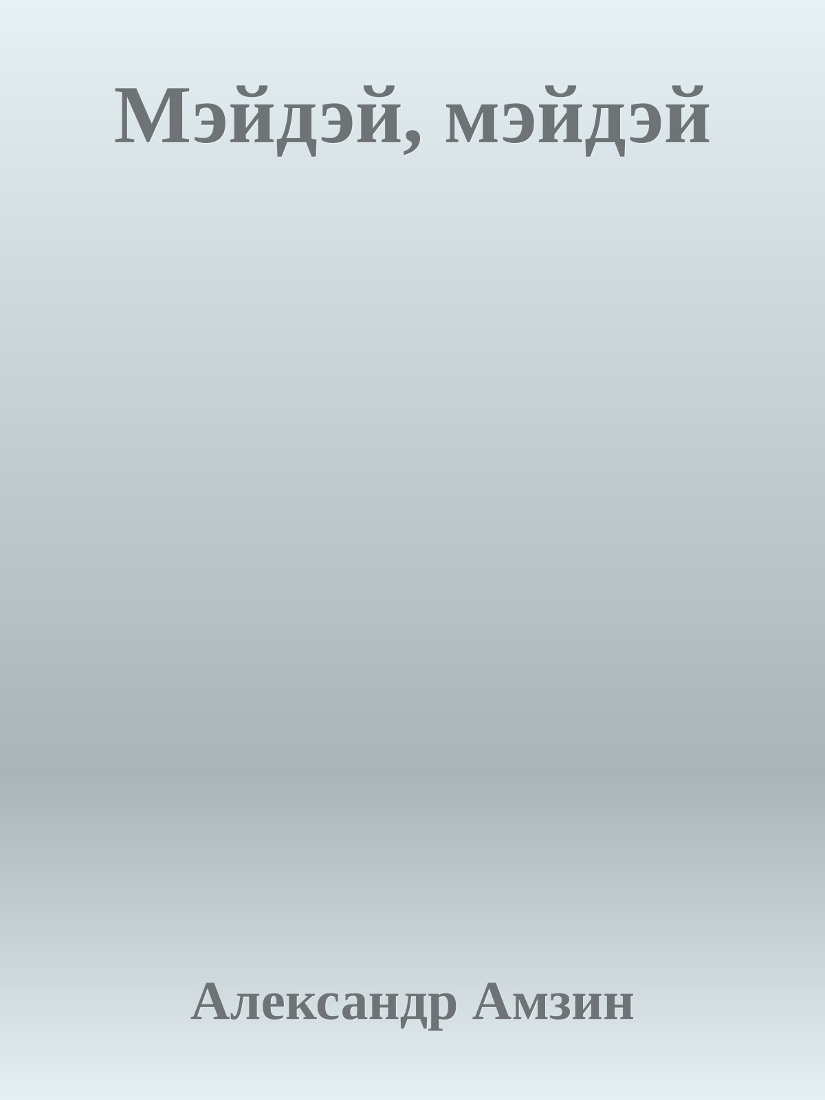 Мэйдэй, мэйдэй