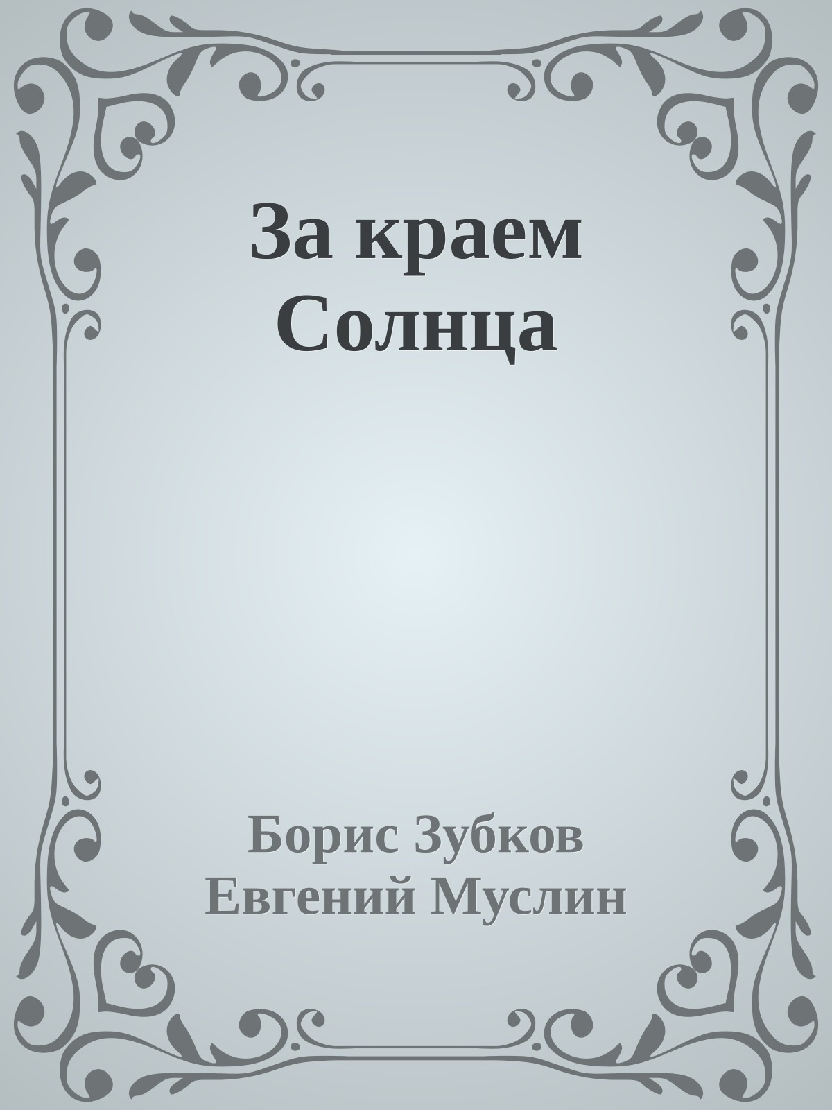 За краем Солнца