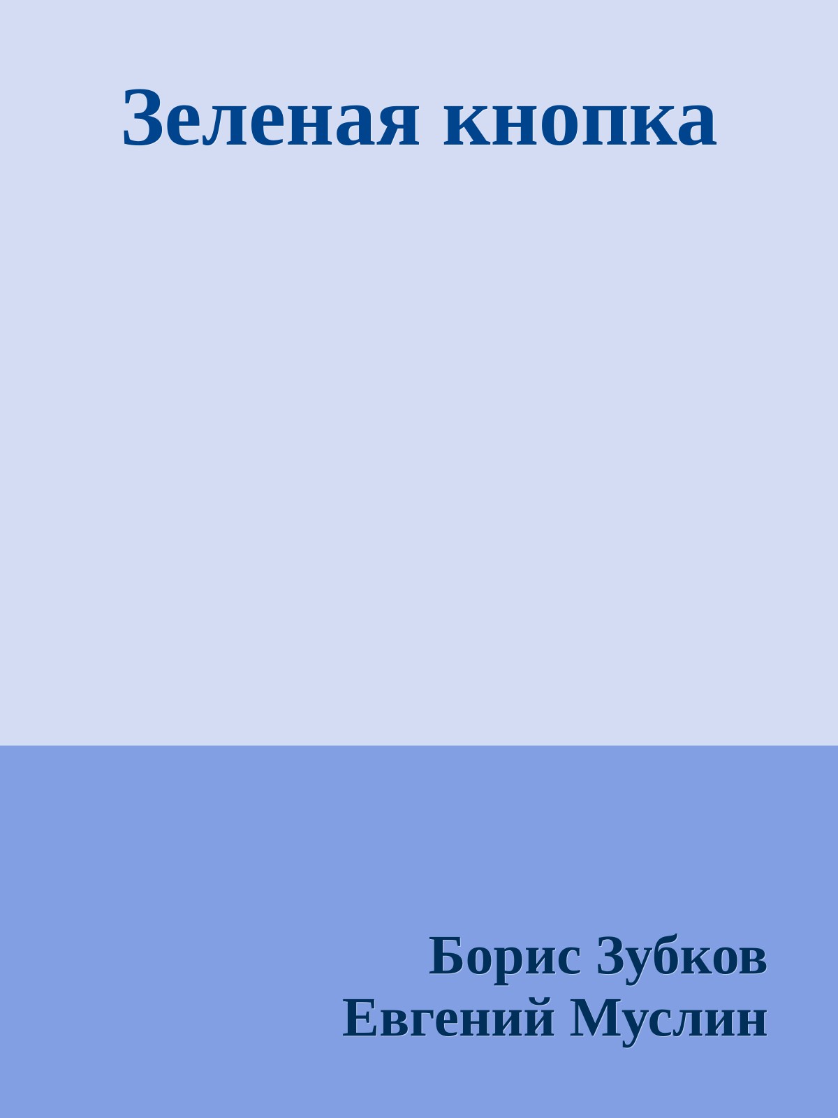 Зеленая кнопка