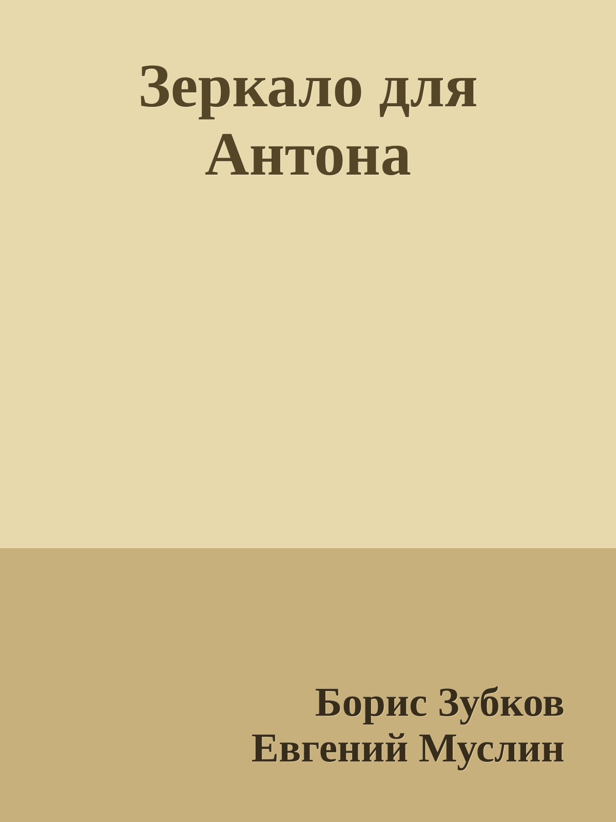 Зеркало для Антона