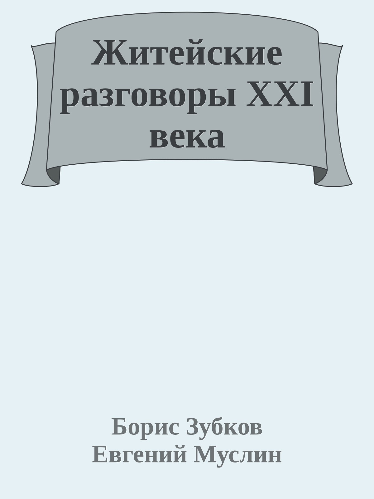 Житейские разговоры XXI века