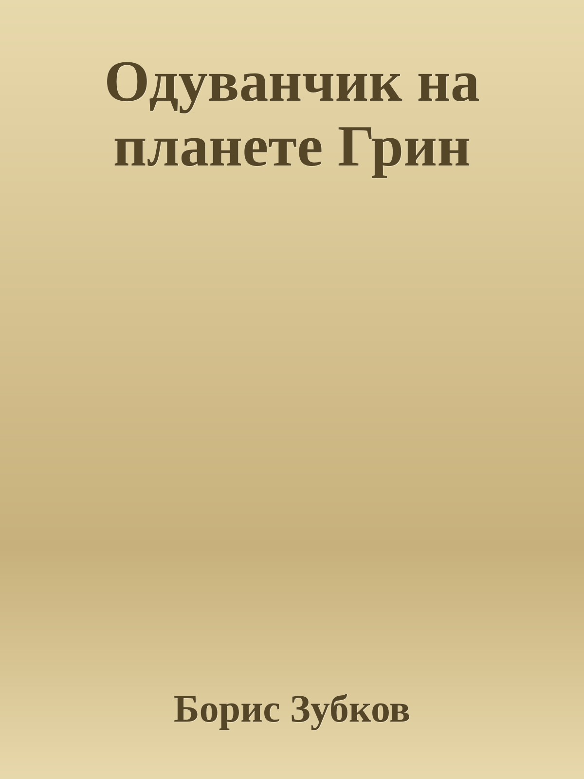 Одуванчик на планете Грин