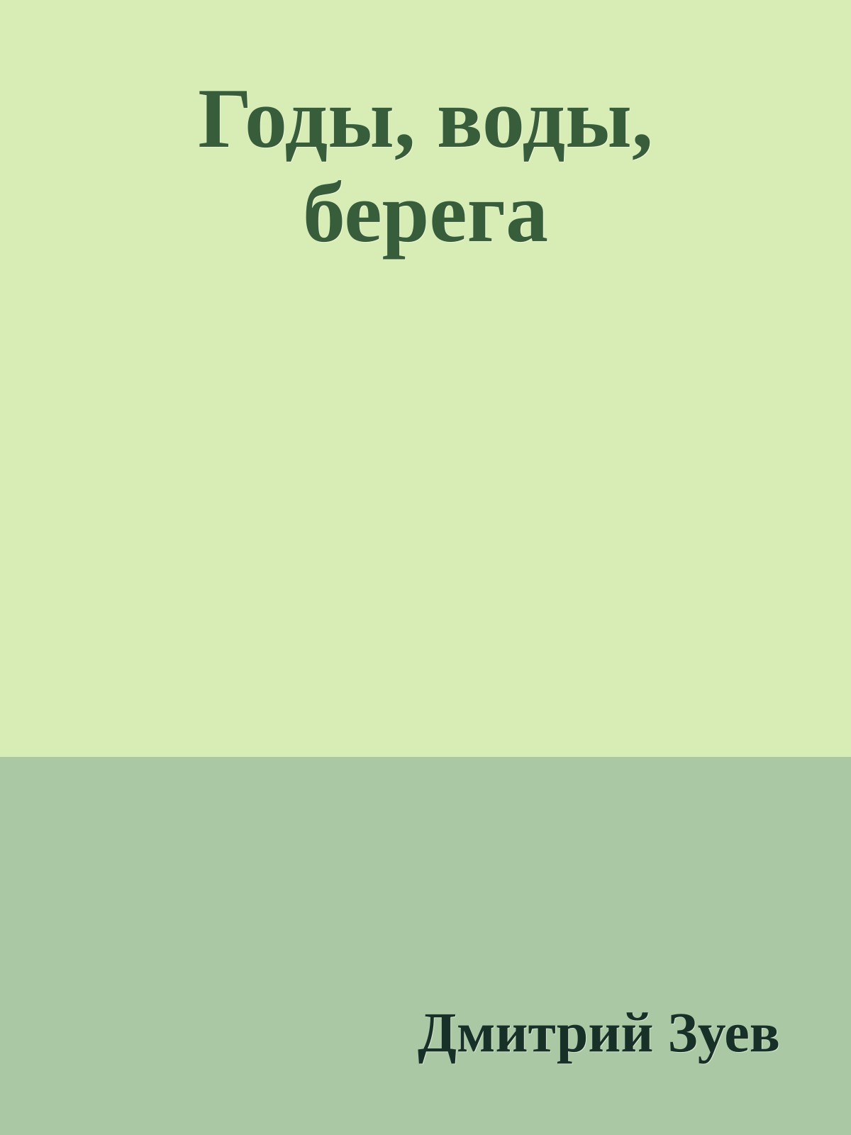 Годы, воды, берега