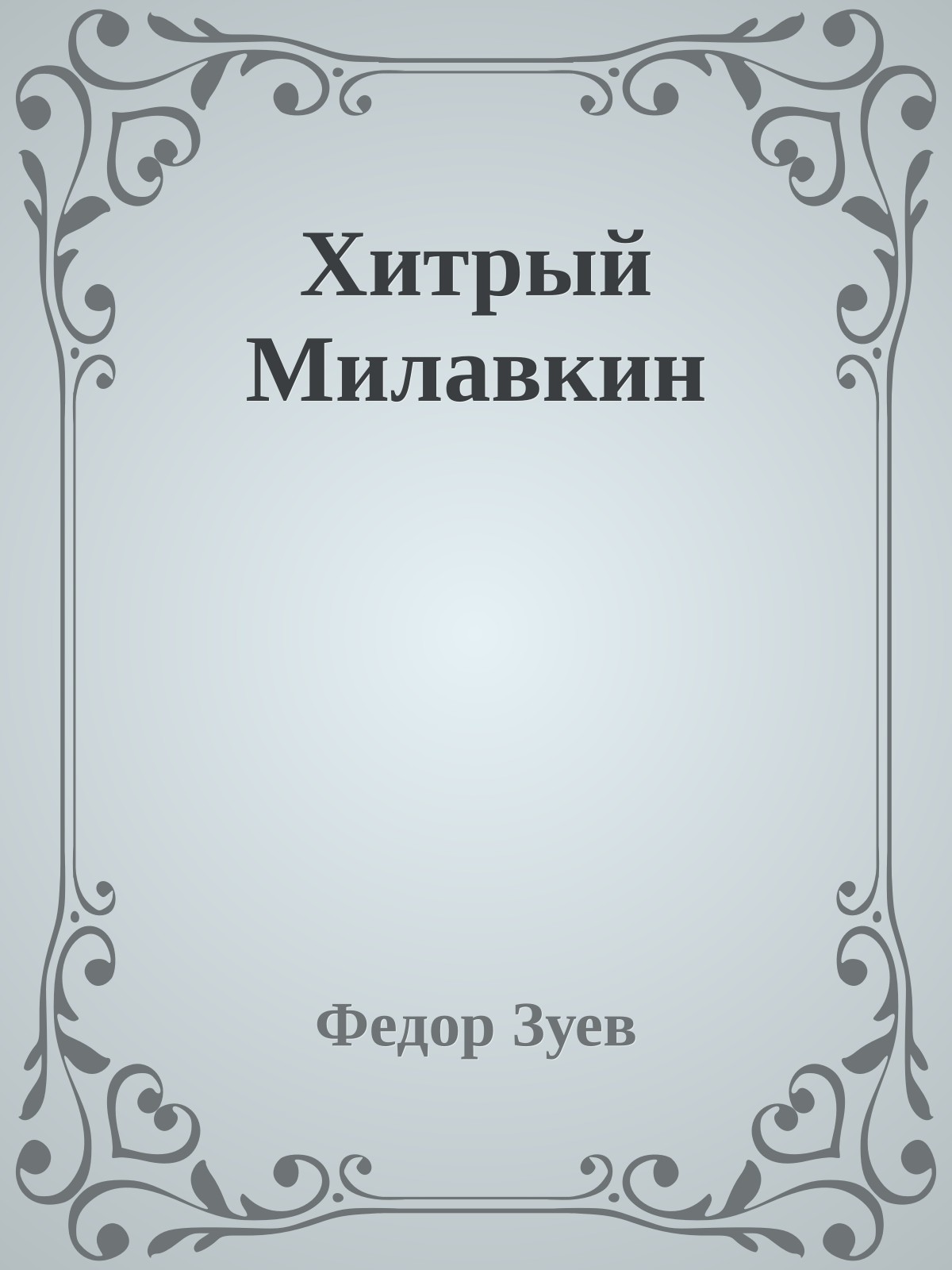 Хитрый Милавкин