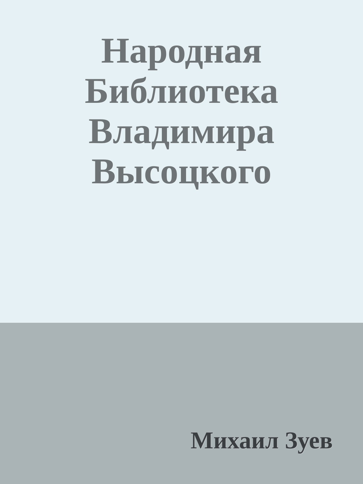 Народная Библиотека Владимира Высоцкого