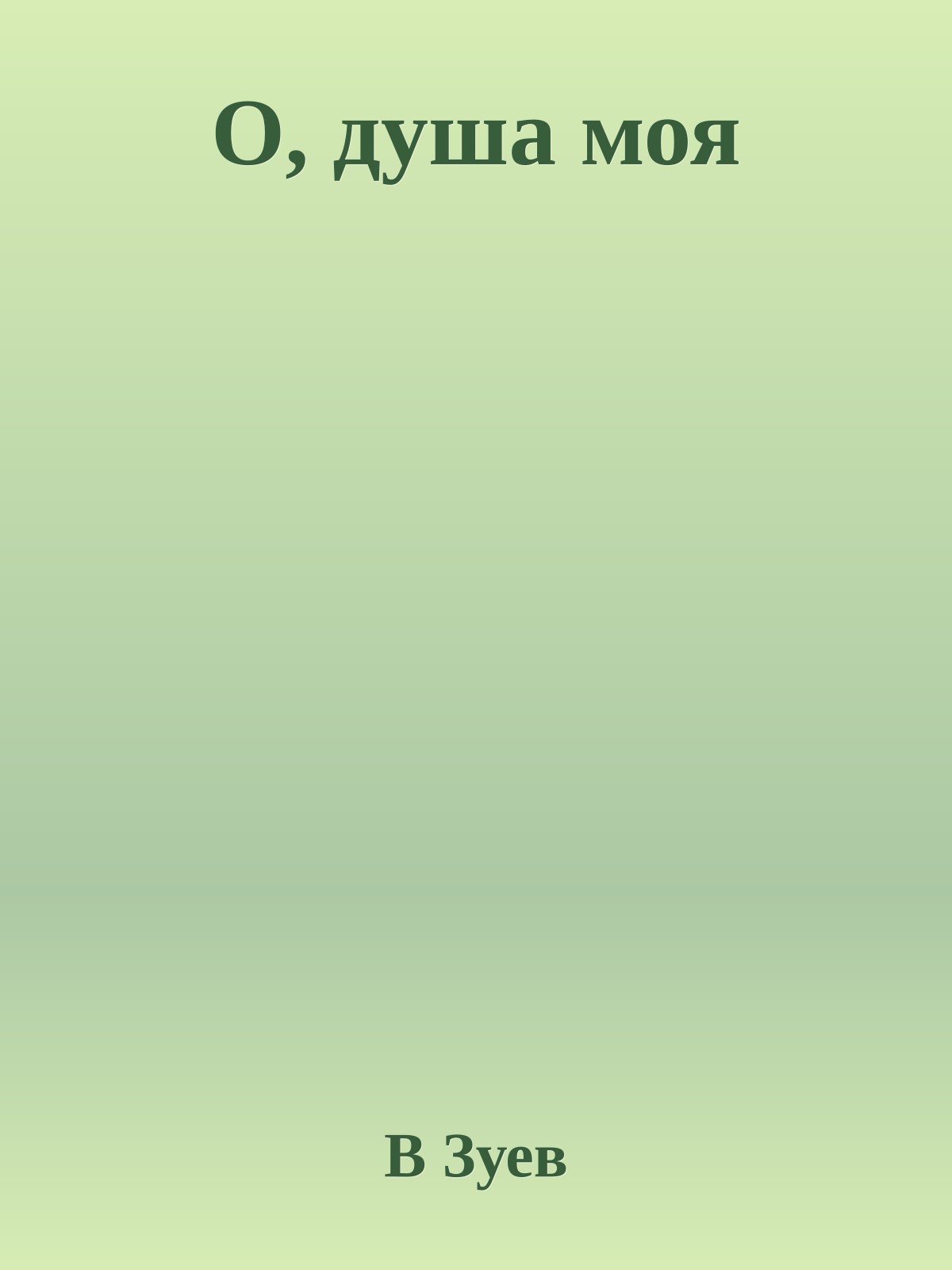 О, душа моя