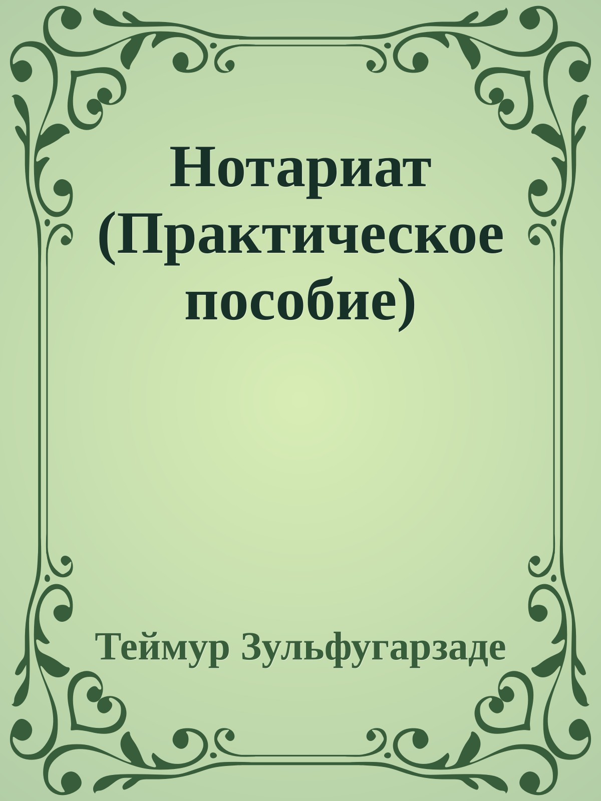 Нотариат (Практическое пособие)
