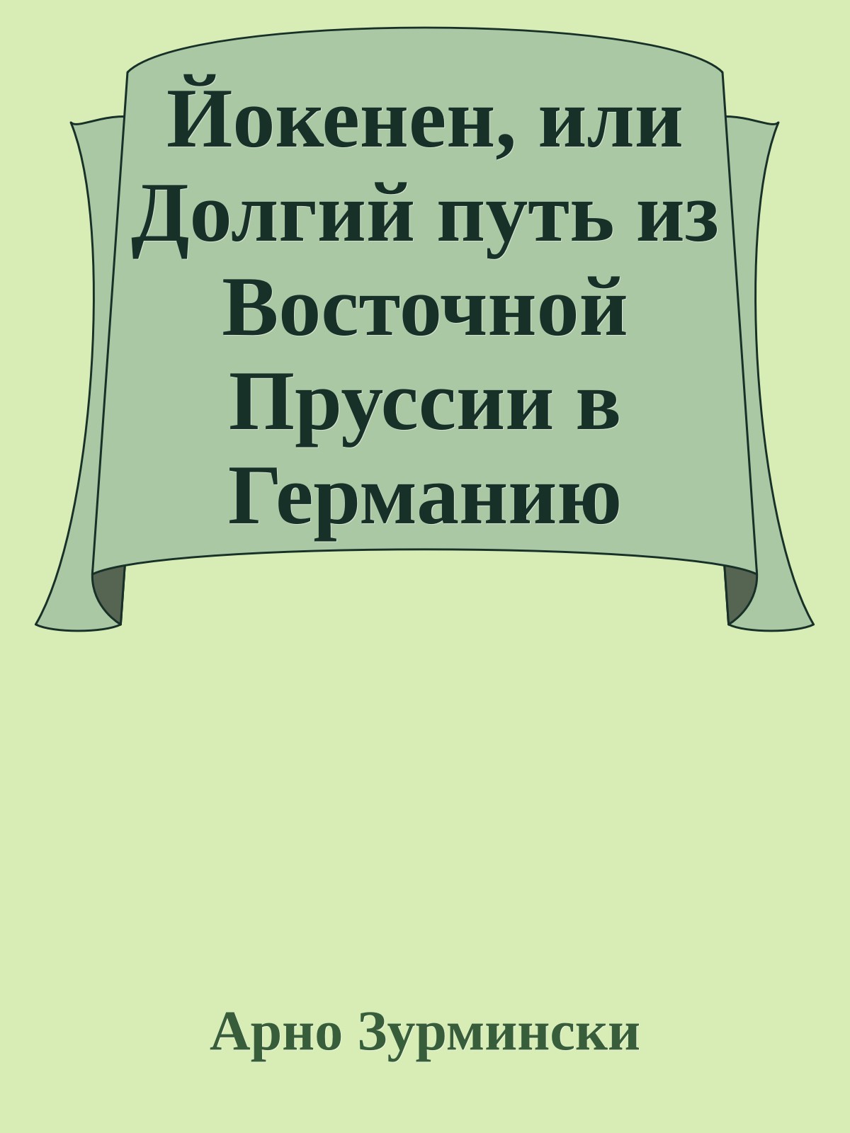 Йокенен, или Долгий путь из Восточной Пруссии в Германию