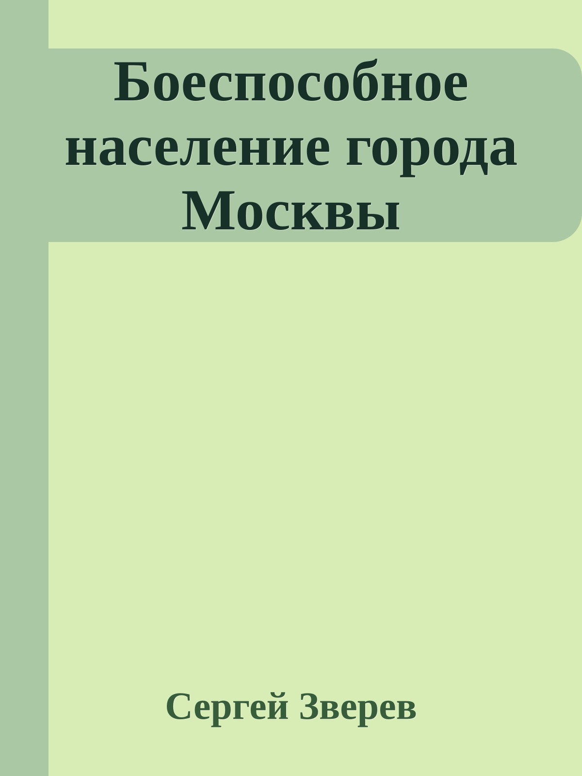 Боеспособное население гоpода Москвы