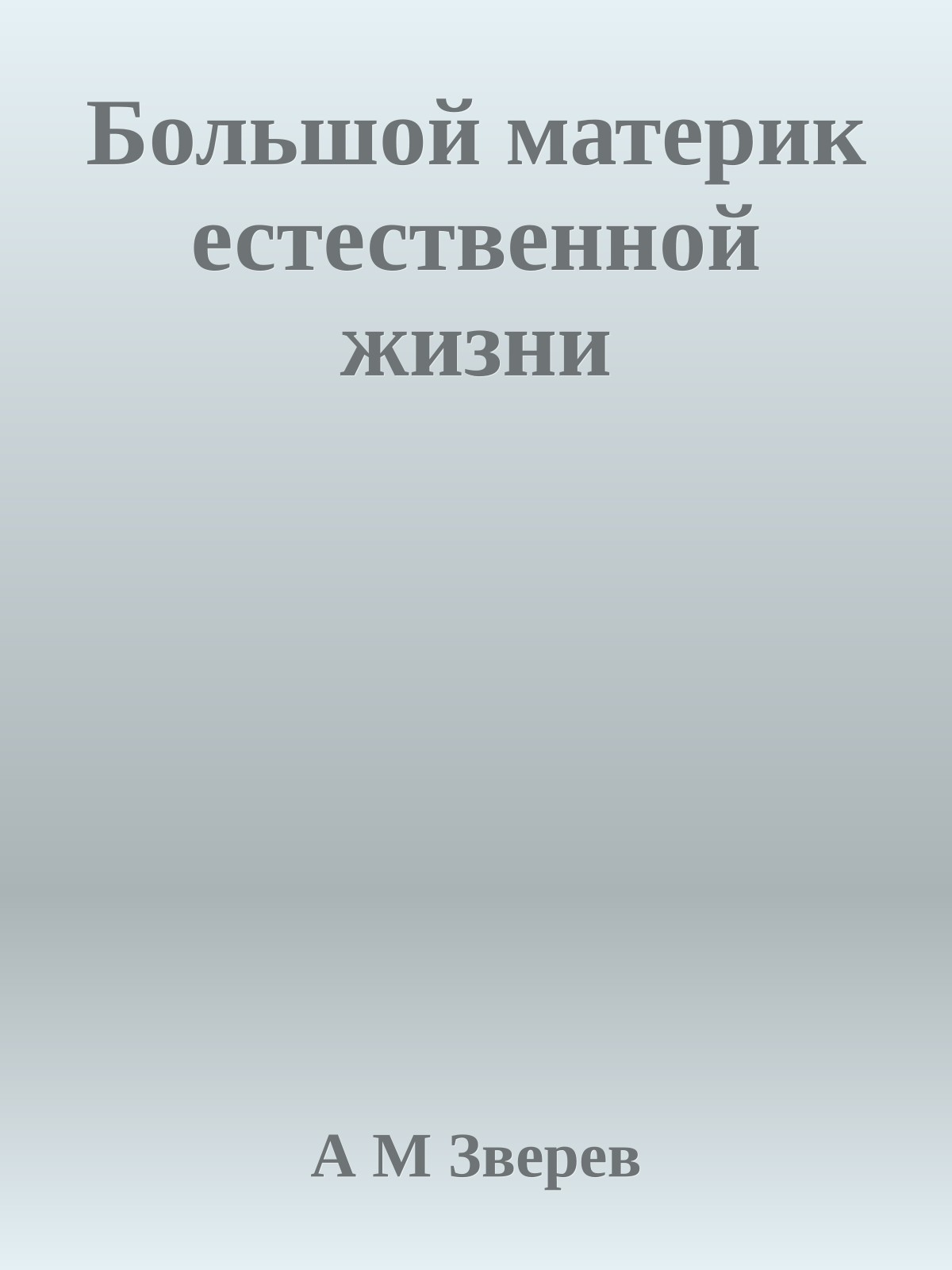 Большой материк естественной жизни