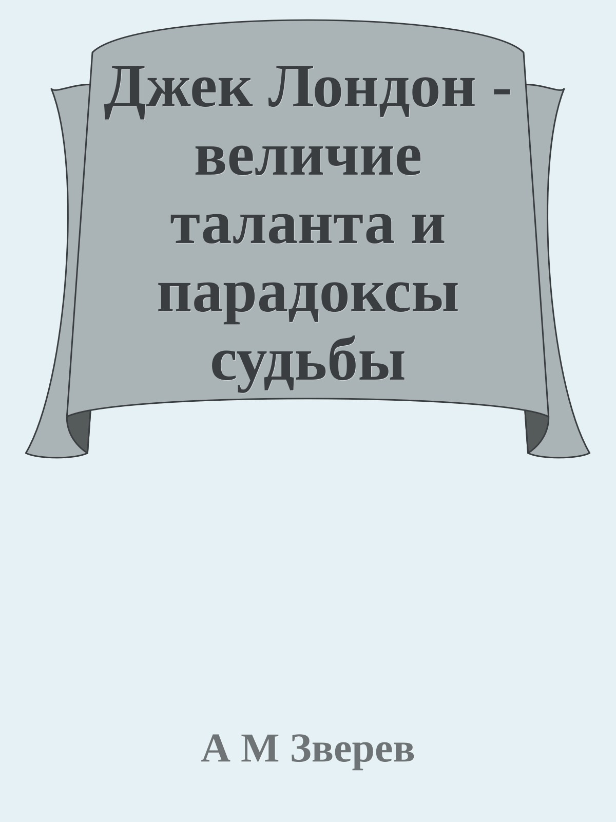 Джек Лондон - величие таланта и парадоксы судьбы