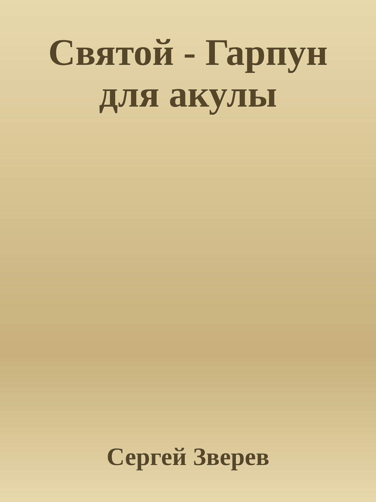 Святой - Гарпун для акулы