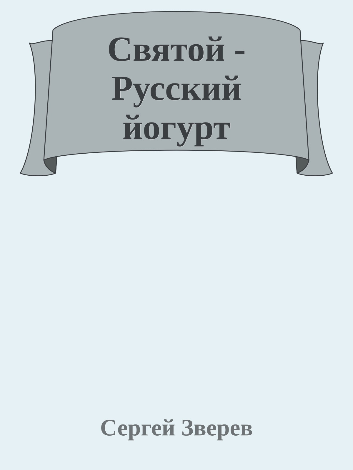 Святой - Русский йогурт