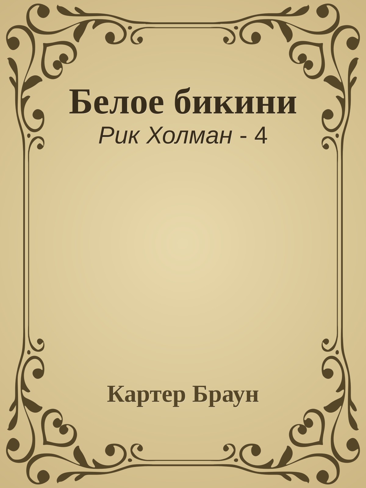 Белое бикини