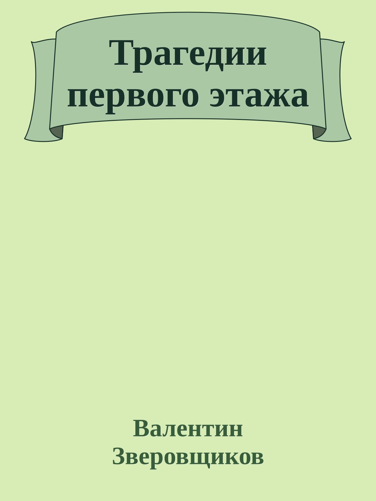 Трагедии первого этажа
