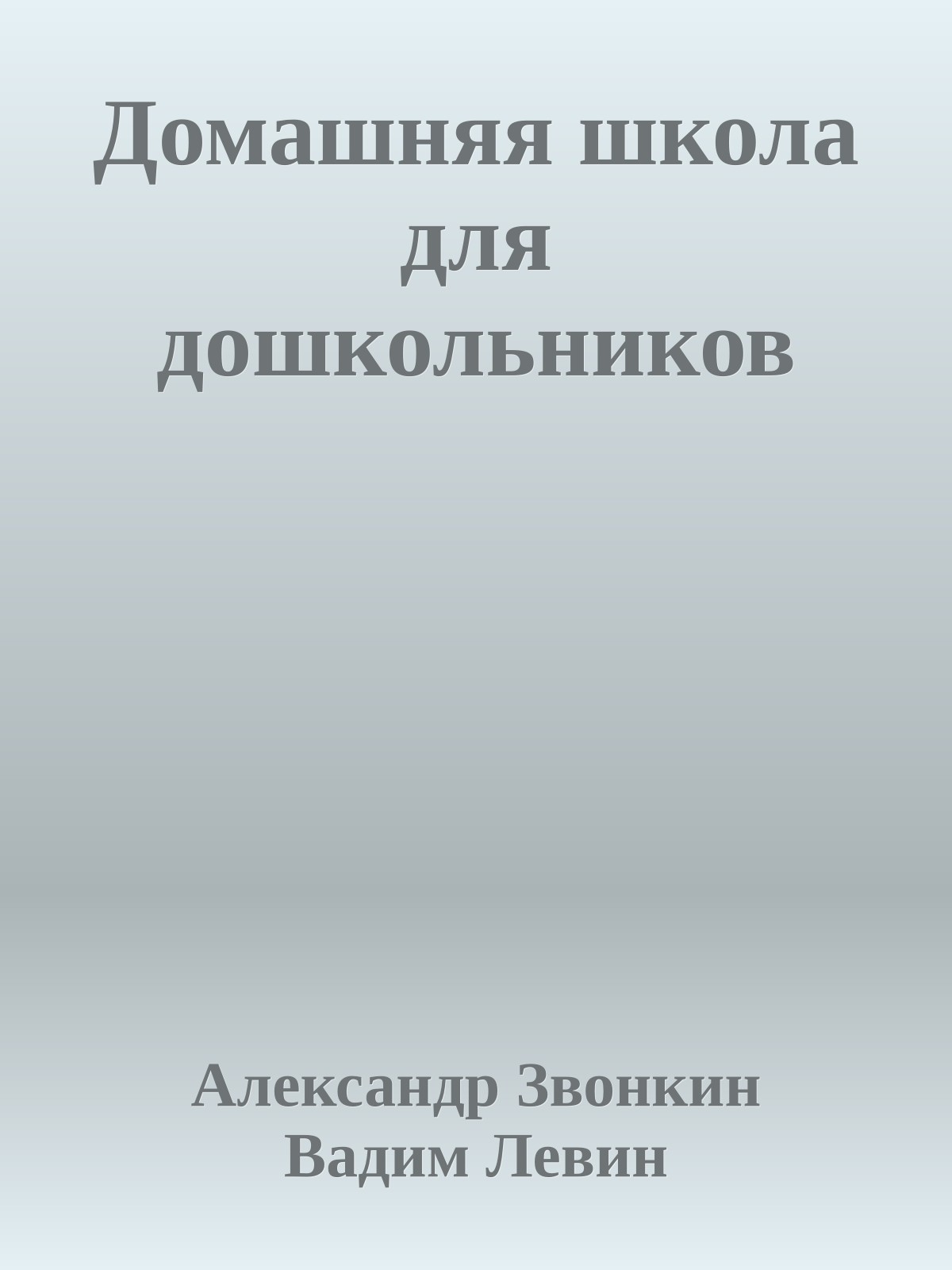 Домашняя школа для дошкольников