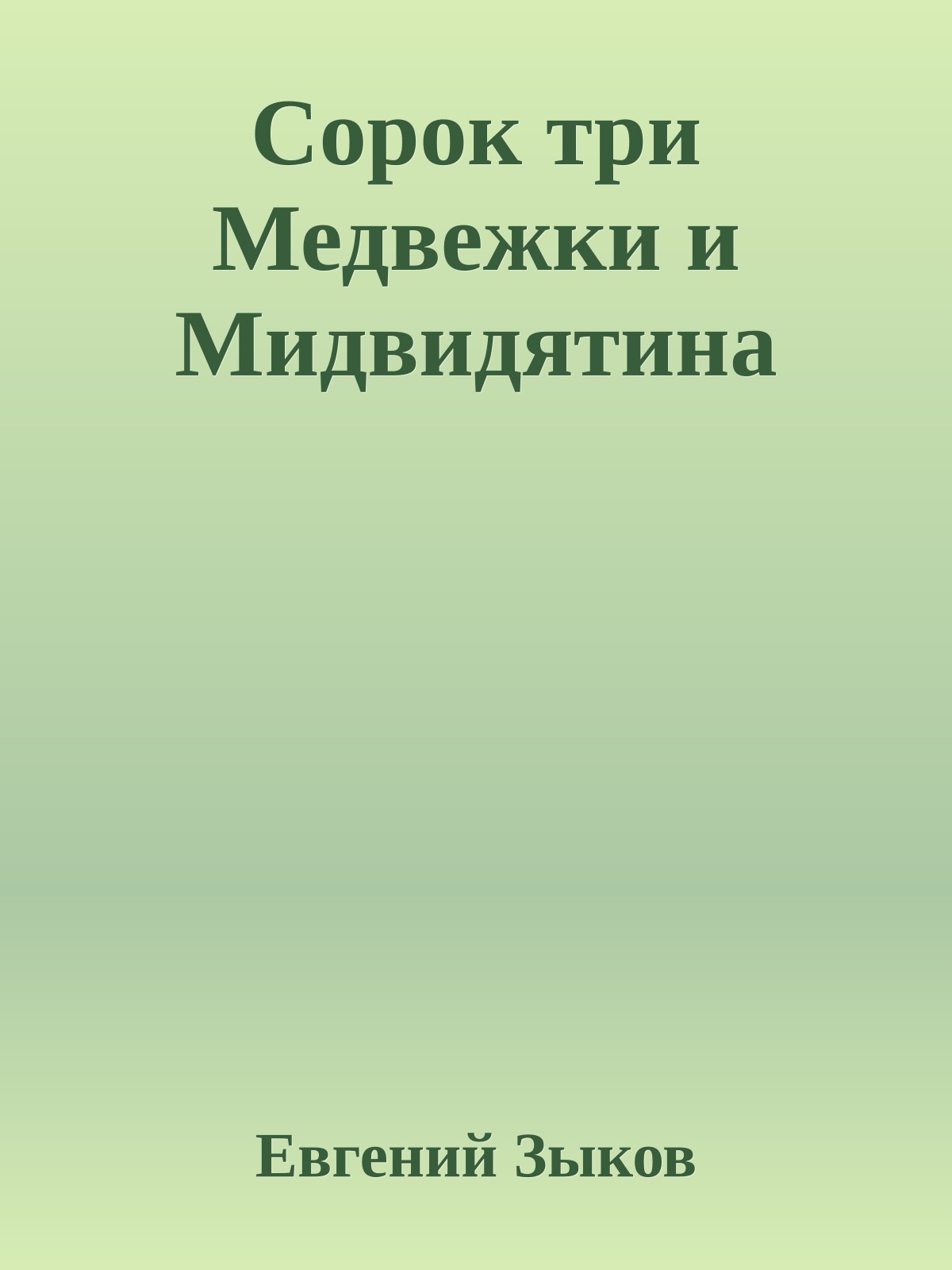 Сорок три Медвежки и Мидвидятина
