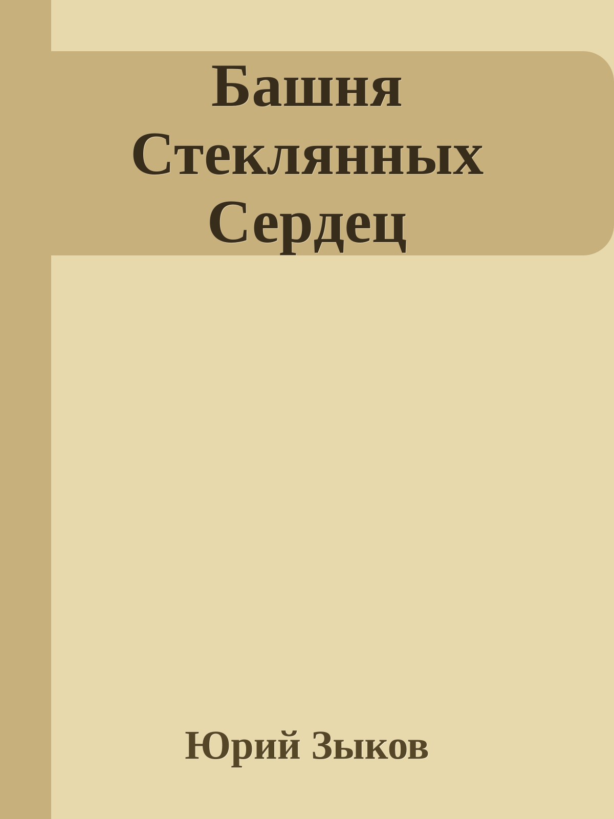 Башня Стеклянных Сеpдец