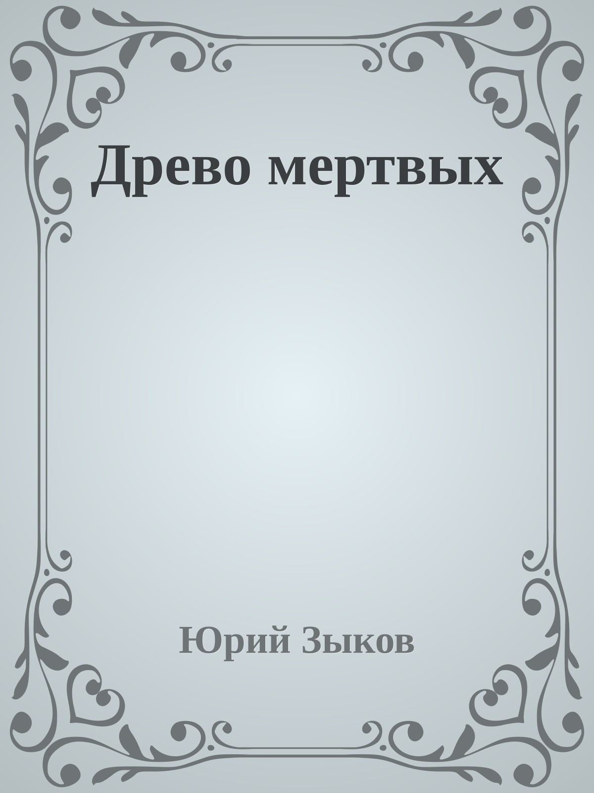 Древо мертвых